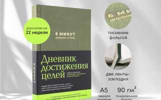 Дневник успеха: меняем жизнь к лучшему быстро и просто