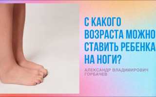 Когда ребенка можно ставить на ножки и нужно ли это делать?