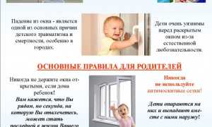 Как защитить ребенка от выпадения из окна
