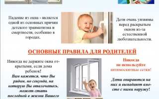 Как защитить ребенка от выпадения из окна