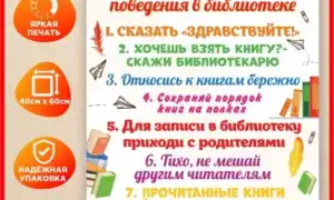 Правила поведения в библиотеке для детей