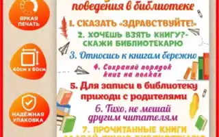 Правила поведения в библиотеке для детей