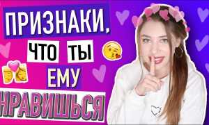 Как понять, нравишься ли ты парню? Верные признаки