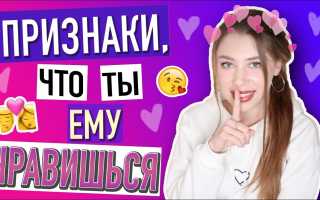 Как понять, нравишься ли ты парню? Верные признаки