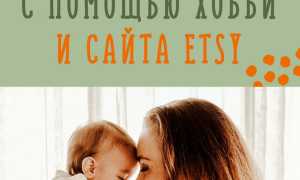 Работа для мам в декрете – зарабатываем на хобби