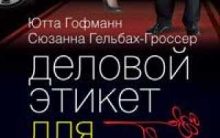 Деловой этикет для женщин – путь к успеху и достижению целей
