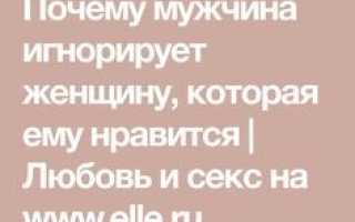 Почему мужчина игнорирует женщину, которая ему нравится?