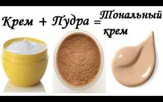 Как сделать тональный крем самостоятельно?