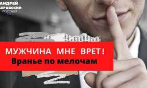 Что делать если муж врёт?