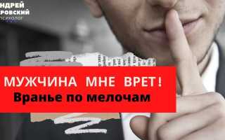 Что делать если муж врёт?