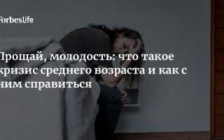 Как пережить кризис среднего возраста у мужа