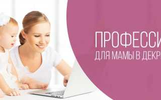Работа в декрете – зарабатываем в интернете