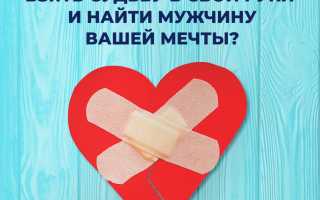 Как найти любимого мужчину: создаем свою судьбу сами