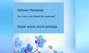 Как стать счастливой после развода и начать новую жизнь