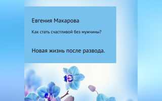 Как стать счастливой после развода и начать новую жизнь