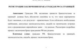 Регистрация брака за границей – документы и условия