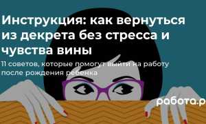 Выход на работу после декрета: советы, которые помогут избежать стресса