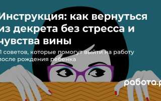 Выход на работу после декрета: советы, которые помогут избежать стресса