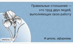 Отношения – это работа двух человек