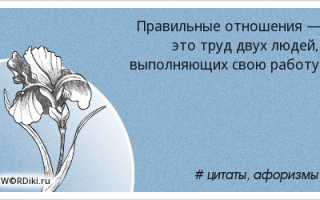 Отношения – это работа двух человек