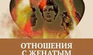 Психология отношений с женатым мужчиной: все нюансы и особенности