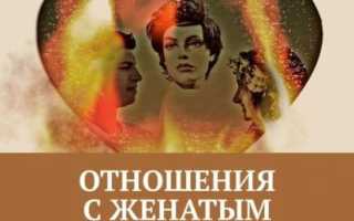Психология отношений с женатым мужчиной: все нюансы и особенности