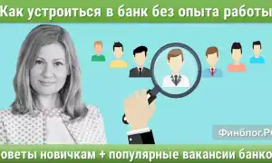 Возможно ли устроиться в банк без опыта работы