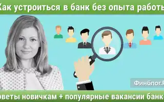 Возможно ли устроиться в банк без опыта работы