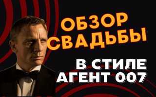 Свадьба в стиле Агент 007: роскошь и экстрим