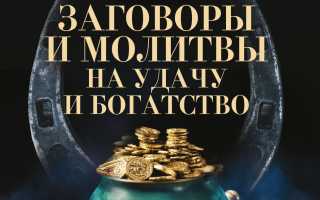 Как притянуть к себе деньги и удачу: советы, ритуалы, молитвы, приметы, талисманы