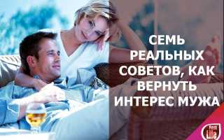 Как вернуть любовь мужчины: разбираемся в семеных отношениях