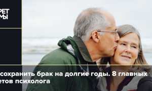 Как сохранить любовь в семье на долгие годы