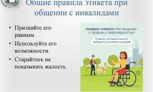 Правильное общение с людьми: как общаться с инвалидами?