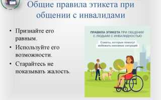 Правильное общение с людьми: как общаться с инвалидами?