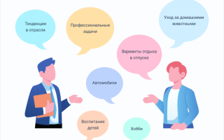 Общение с коллегами: советы, рекомендации как избежать конфликтов и влиться в новый коллектив
