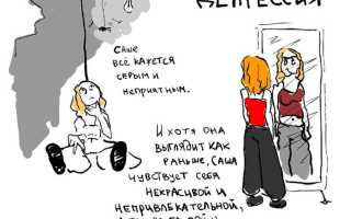 Что делать, если у тебя депрессия – как бороться и в чем искать спасение