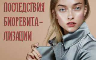 Аллергия после биоревитализации
