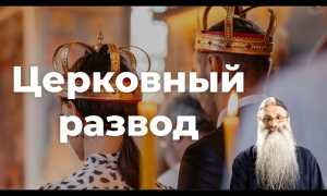Что такое церковный развод?