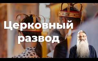 Что такое церковный развод?