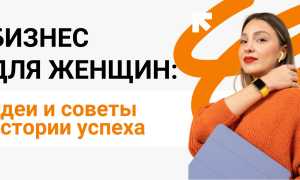 Бизнес с нуля для женщин: готовые решения и мысли