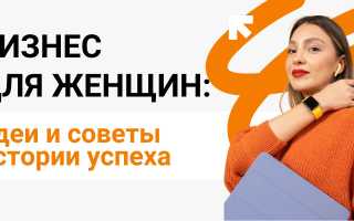 Бизнес с нуля для женщин: готовые решения и мысли