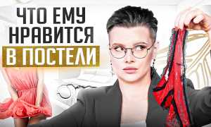Что любят мужчины в постели, а что нет