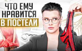 Что любят мужчины в постели, а что нет