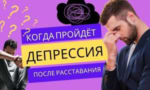Как пережить депрессию после расставания