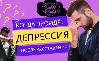 Как пережить депрессию после расставания