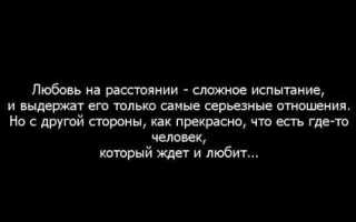 Как сохранить отношения с любимым на расстоянии?